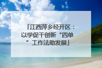 江西萍乡经开区：以学促干创新“四单”工作法助发展
