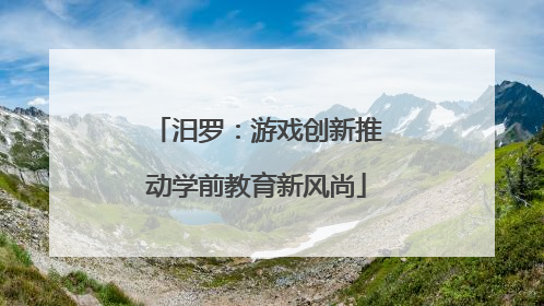 汨罗：游戏创新推动学前教育新风尚