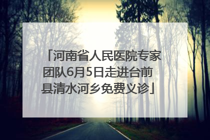 河南省人民医院专家团队6月5日走进台前县清水河乡免费义诊