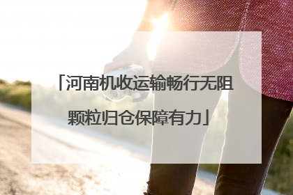河南机收运输畅行无阻 颗粒归仓保障有力