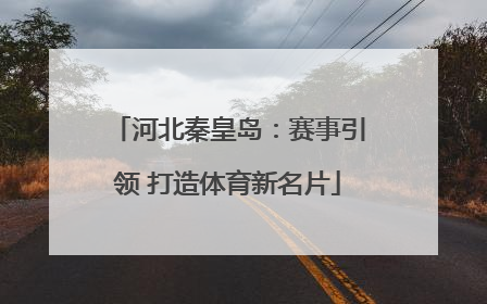 河北秦皇岛：赛事引领 打造体育新名片
