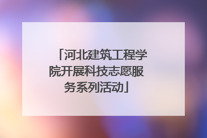 河北建筑工程学院开展科技志愿服务系列活动