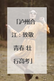 泸州合江：致敬青春 壮行高考