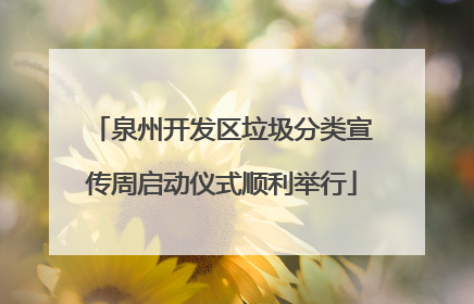 泉州开发区垃圾分类宣传周启动仪式顺利举行