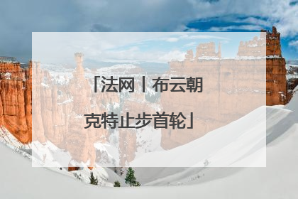 法网丨布云朝克特止步首轮