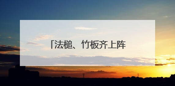 法槌、竹板齐上阵！河南普法“新阵地”这样接地气