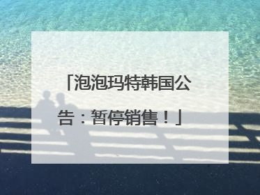 泡泡玛特韩国公告：暂停销售！