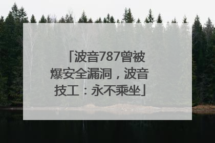 波音787曾被爆安全漏洞，波音技工：永不乘坐