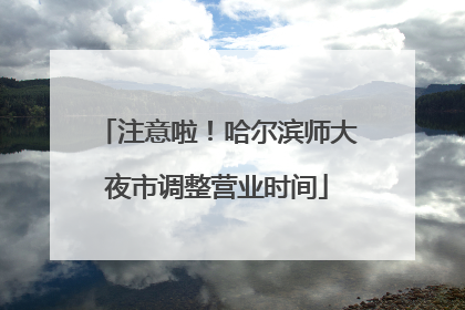 注意啦！哈尔滨师大夜市调整营业时间