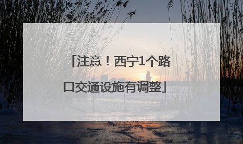 注意！西宁1个路口交通设施有调整