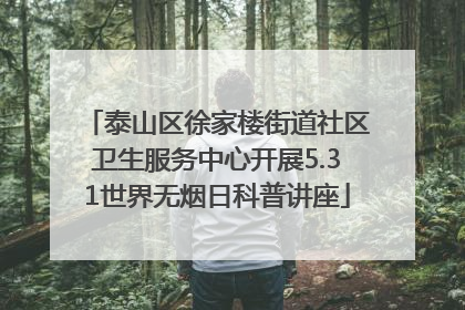 泰山区徐家楼街道社区卫生服务中心开展5.31世界无烟日科普讲座
