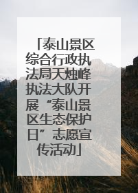 泰山景区综合行政执法局天烛峰执法大队开展“泰山景区生态保护日”志愿宣传活动