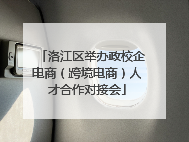 洛江区举办政校企电商（跨境电商）人才合作对接会