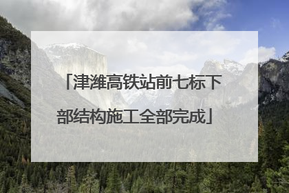 津潍高铁站前七标下部结构施工全部完成