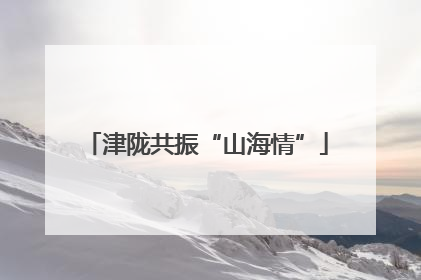 津陇共振“山海情”