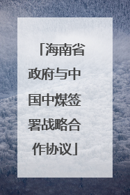 海南省政府与中国中煤签署战略合作协议