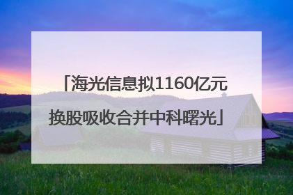 海光信息拟1160亿元换股吸收合并中科曙光