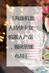 海康机器人持续丰富机器人产品，强化智能布局