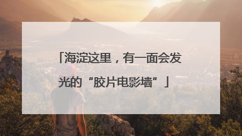 海淀这里，有一面会发光的“胶片电影墙”