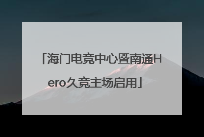 海门电竞中心暨南通Hero久竞主场启用