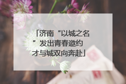 济南“以城之名”发出青春邀约 才与城双向奔赴