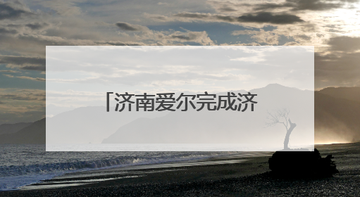 济南爱尔完成济南首例新微创全飞秒手术SMILE pro二连台
