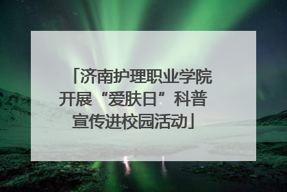 济南护理职业学院开展“爱肤日”科普宣传进校园活动