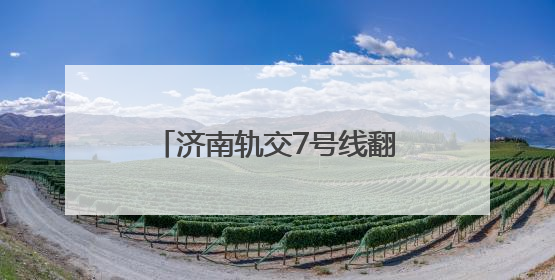 济南轨交7号线翻译学院站至二环北路站区间顺利贯通