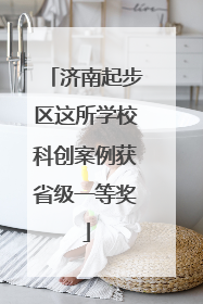 济南起步区这所学校科创案例获省级一等奖