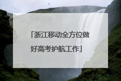 浙江移动全方位做好高考护航工作