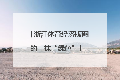 浙江体育经济版图的一抹“绿色”