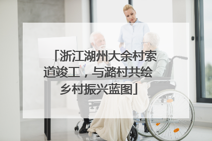 浙江湖州大余村索道竣工，与潞村共绘乡村振兴蓝图