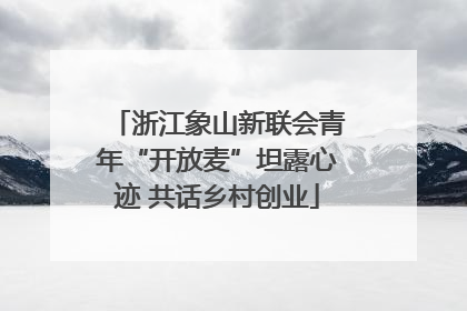 浙江象山新联会青年“开放麦”坦露心迹 共话乡村创业