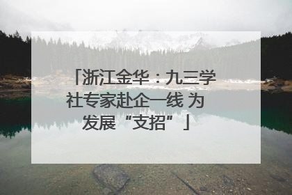 浙江金华：九三学社专家赴企一线 为发展“支招”