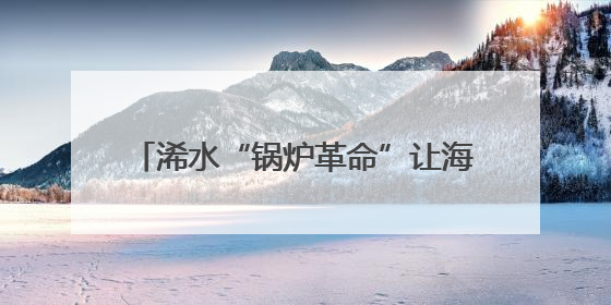 浠水“锅炉革命”让海鳗游出“绿色产值”