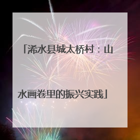 浠水县城太桥村：山水画卷里的振兴实践