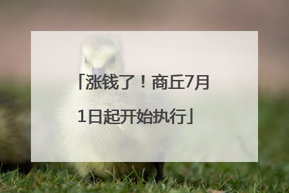 涨钱了！商丘7月1日起开始执行