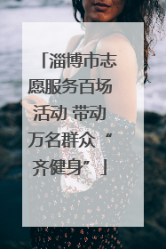 淄博市志愿服务百场活动 带动万名群众“齐健身”