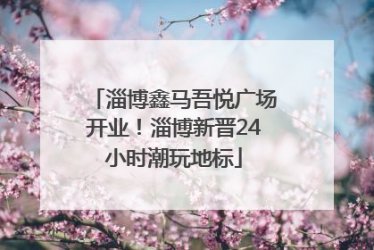 淄博鑫马吾悦广场开业！淄博新晋24小时潮玩地标