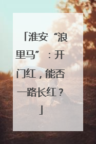 淮安“浪里马”：开门红，能否一路长红？
