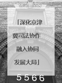 深化京津冀司法协作 融入协同发展大局