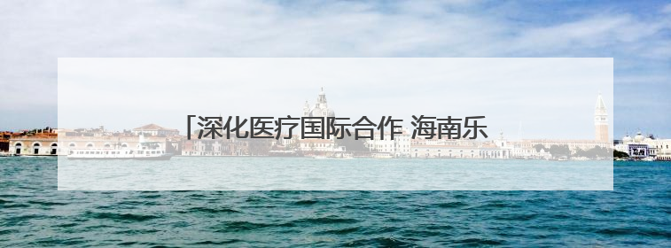 深化医疗国际合作 海南乐城首款特许保健食品上市