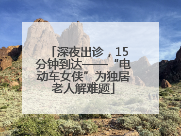 深夜出诊，15分钟到达——“电动车女侠”为独居老人解难题