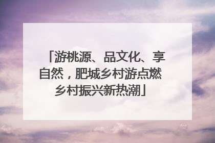 游桃源、品文化、享自然，肥城乡村游点燃乡村振兴新热潮