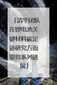 清华团队在锂电池关键材料碳足迹研究方面取得系列进展