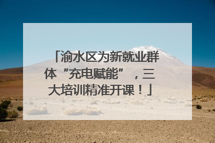 渝水区为新就业群体“充电赋能”，三大培训精准开课！