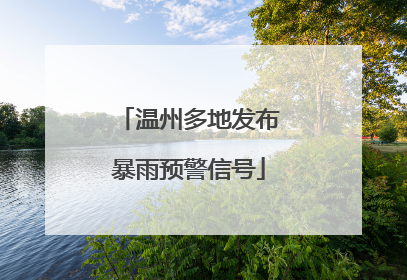 温州多地发布暴雨预警信号