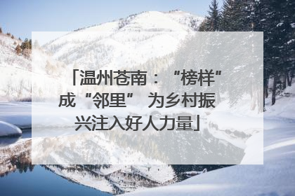 温州苍南：“榜样”成“邻里” 为乡村振兴注入好人力量