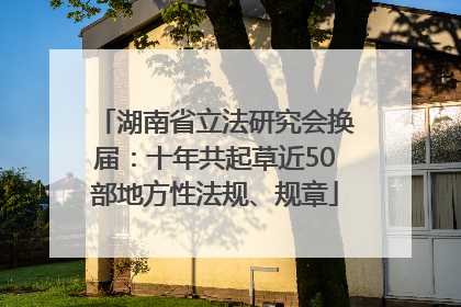 湖南省立法研究会换届：十年共起草近50部地方性法规、规章