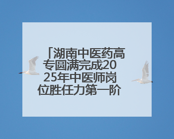 湖南中医药高专圆满完成2025年中医师岗位胜任力第一阶梯考核